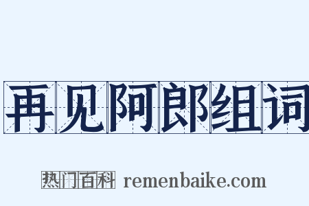 再见阿郎组词是什么意思的图片